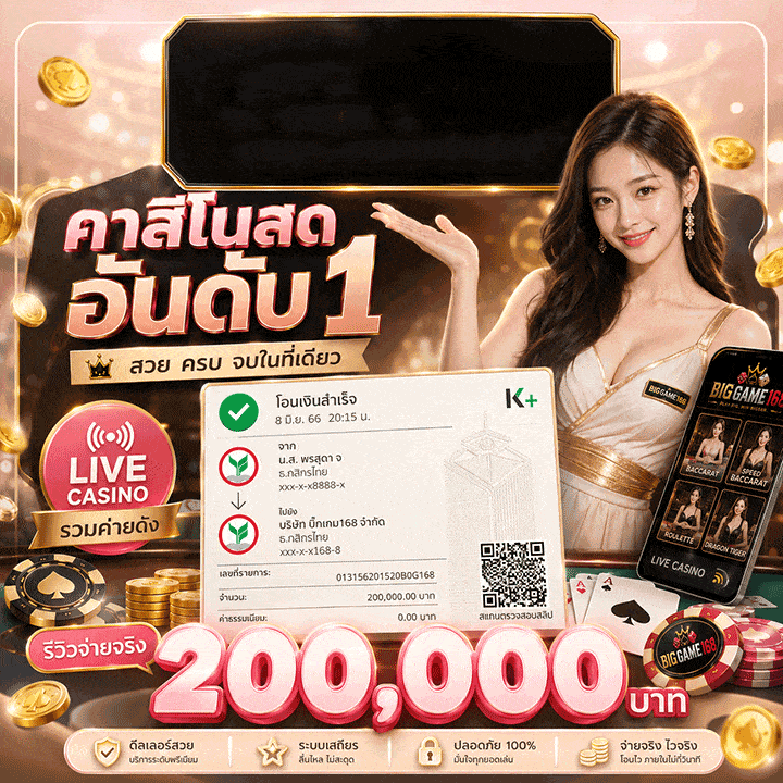 คาสิโนสดอันดับ 1