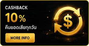 คืนยอดเสียทุกวัน 10%