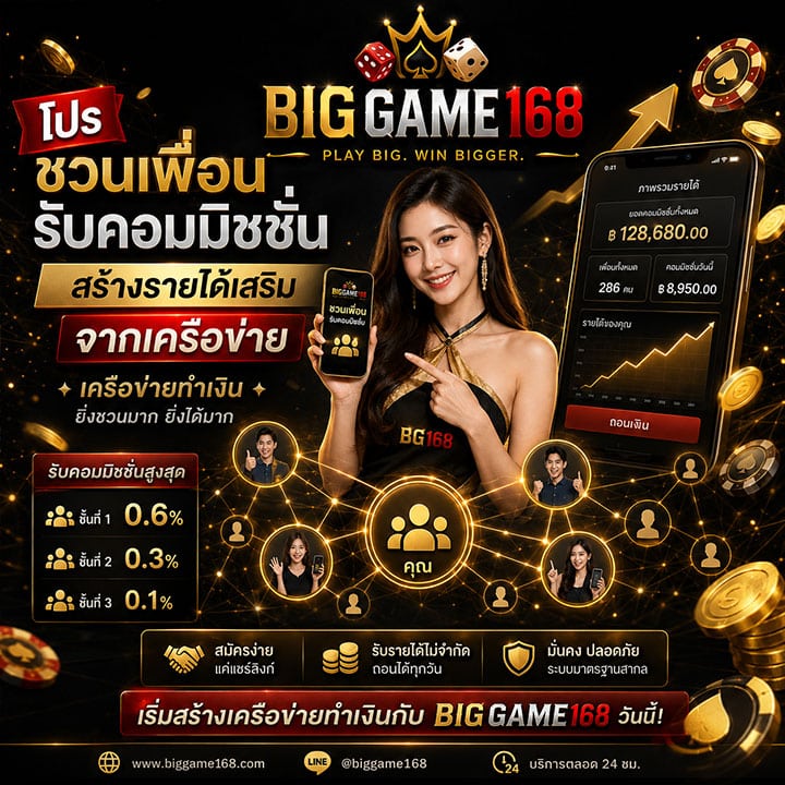 โปรชวนเพื่อนรับคอมมิชชั่น สร้างรายได้เสริมจากเครือข่าย