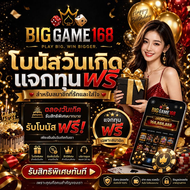 โบนัสวันเกิด แจกทุนฟรี