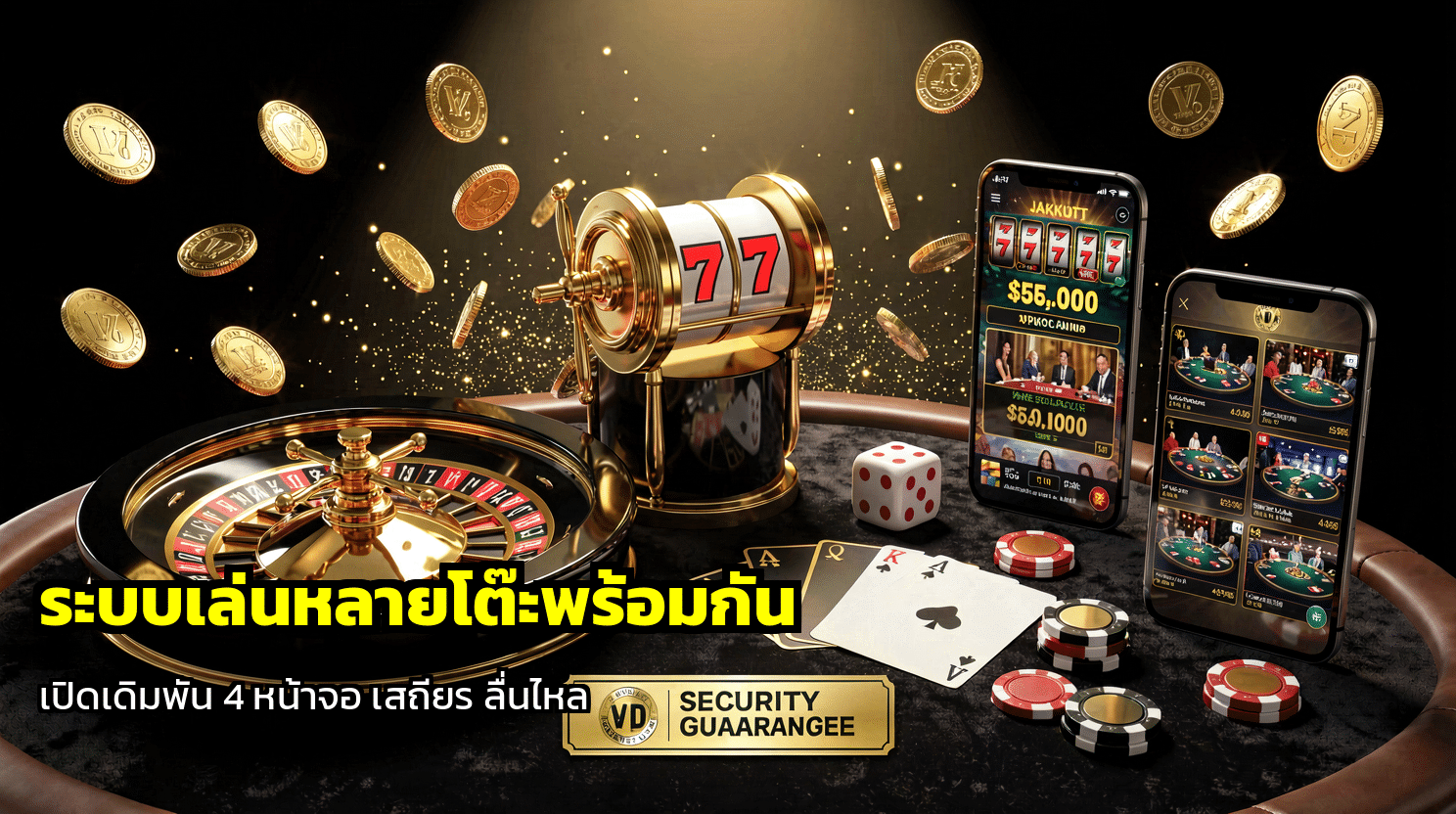 ระบบเล่นหลายโต๊ะพร้อมกัน