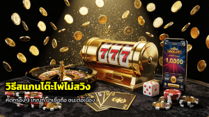 วิธีสแกนโต๊ะไพ่ไม่สวิง