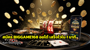 สมัคร BIGGAME168 ออโต้
