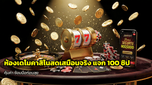 ห้องเดโมคาสิโนสดเสมือนจริง