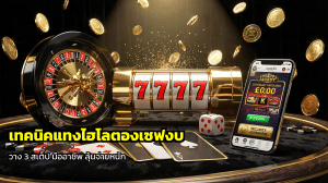 เทคนิคแทงไฮโลตองเซฟงบ
