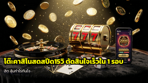 โต๊ะคาสิโนสดสปีด15วิ