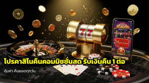 โปรคาสิโนคืนคอมมิชชั่นสด
